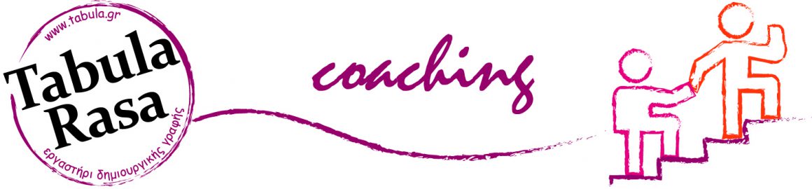 ΤΜΗΜΑ COACHING ΤΜΗΜΑ COACHING